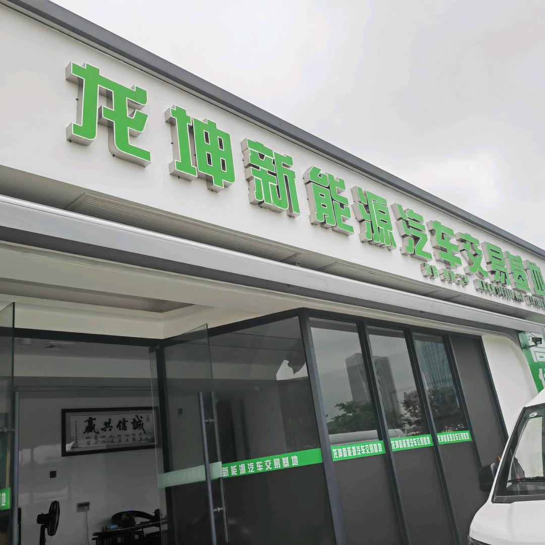 佛山市龙坤二手车