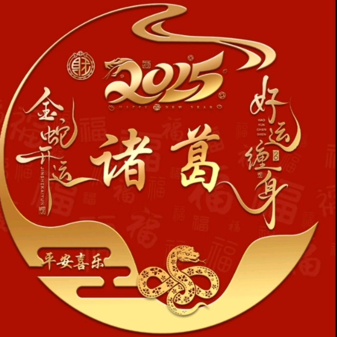 ꧁琅琊郡♥諸葛꧂