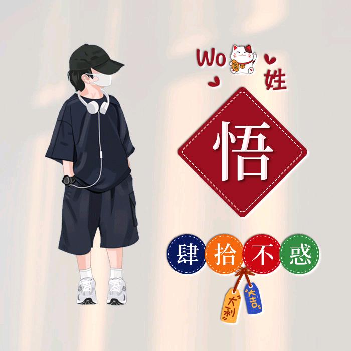 肆拾不惑