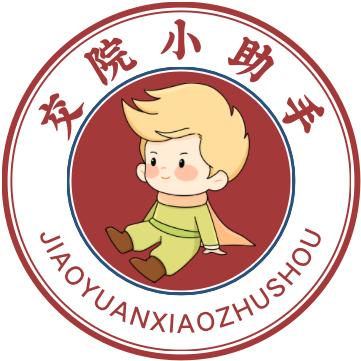 交院小助手