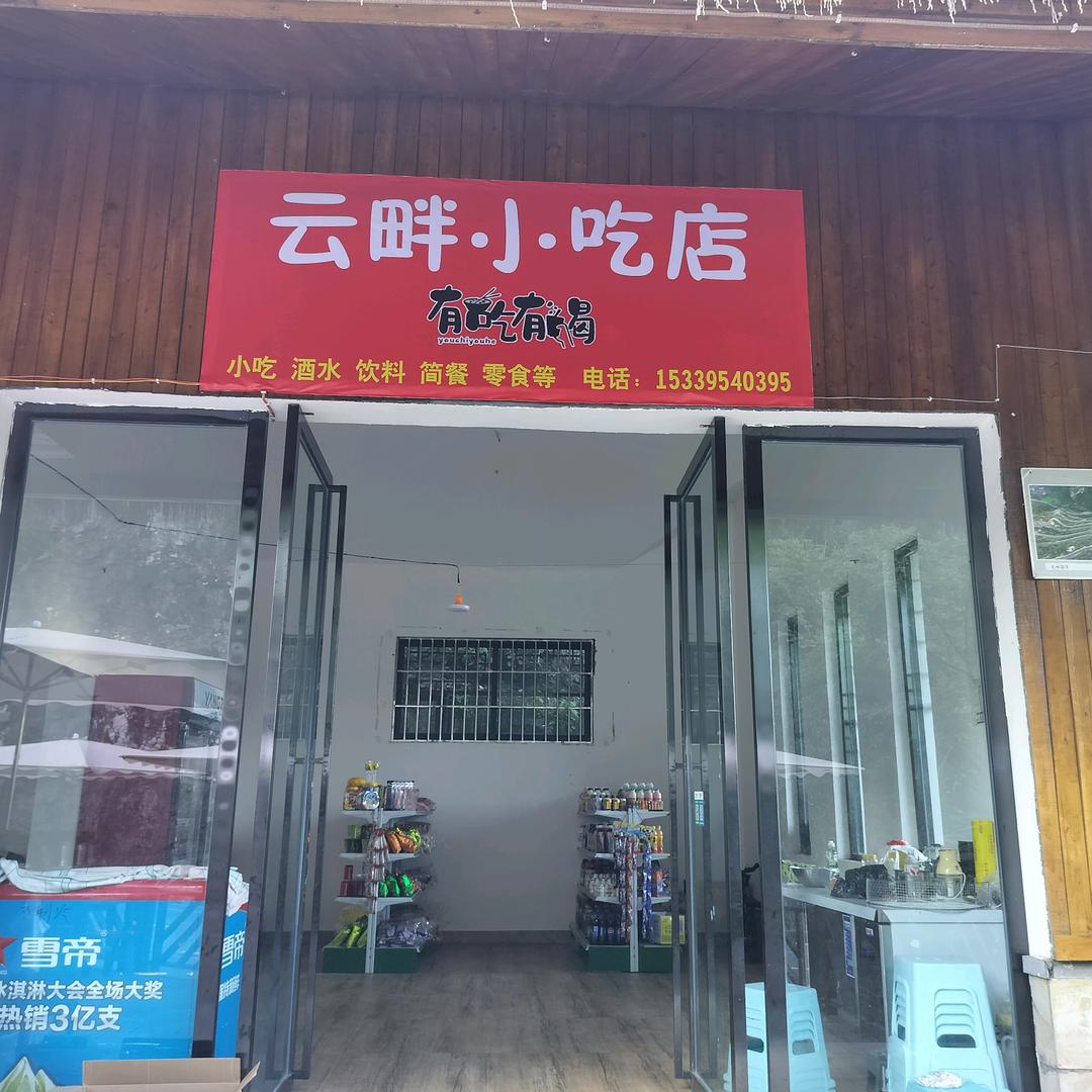 云畔小铺