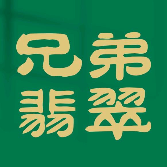 兄弟翡翠