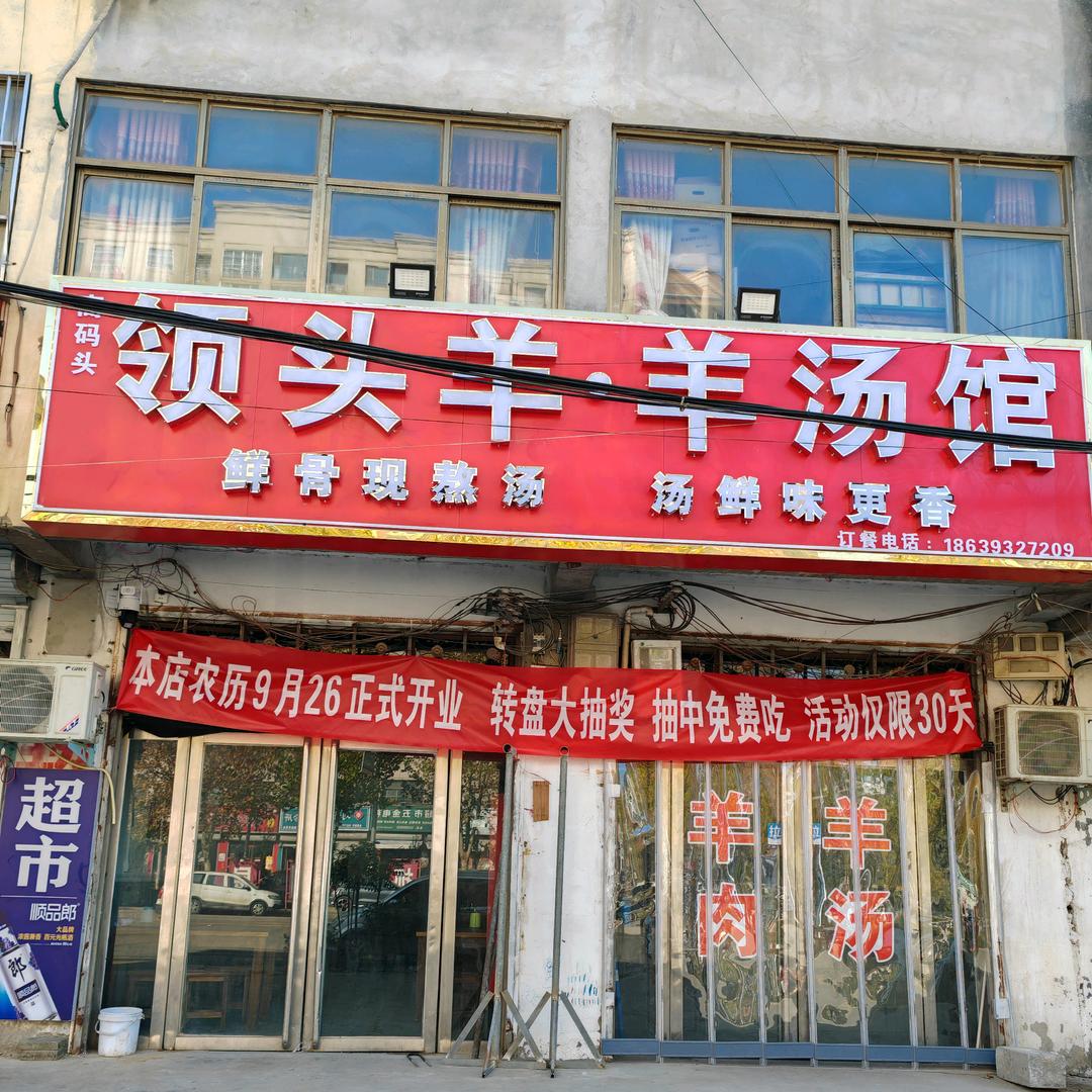 领头羊羊汤馆(浙豫国际对面）