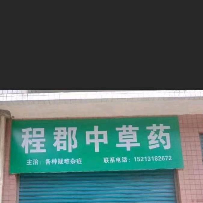 程郡，中草药，