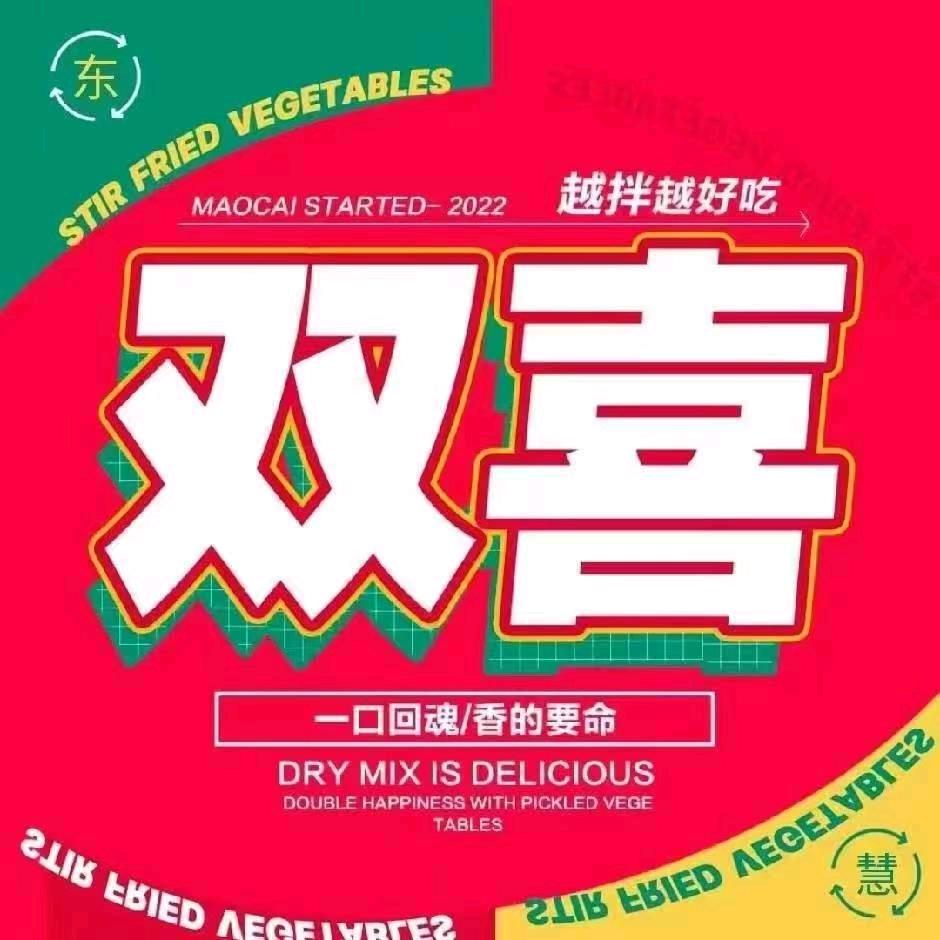 东汇双喜.干拌冒菜（义县店）