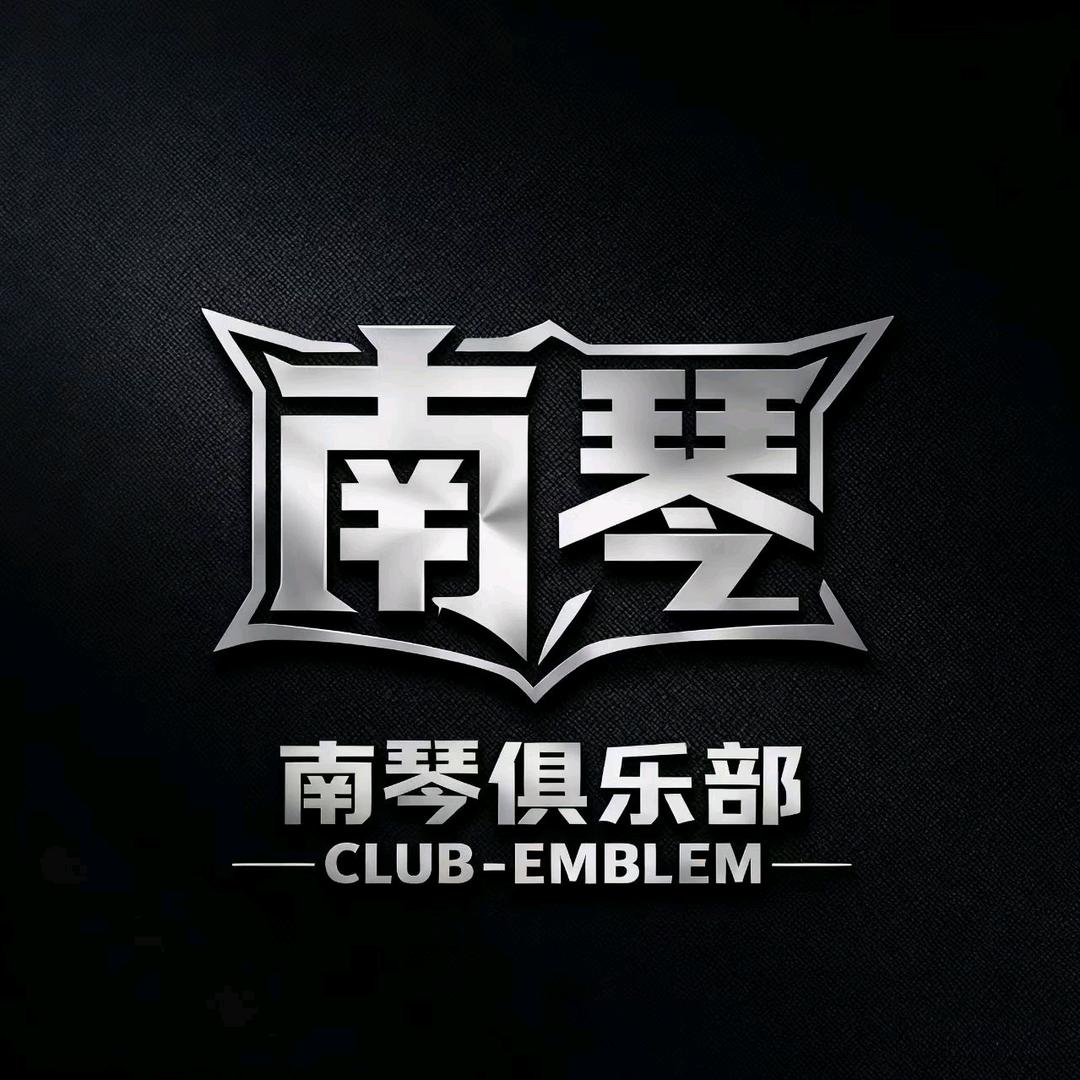 南琴俱乐部