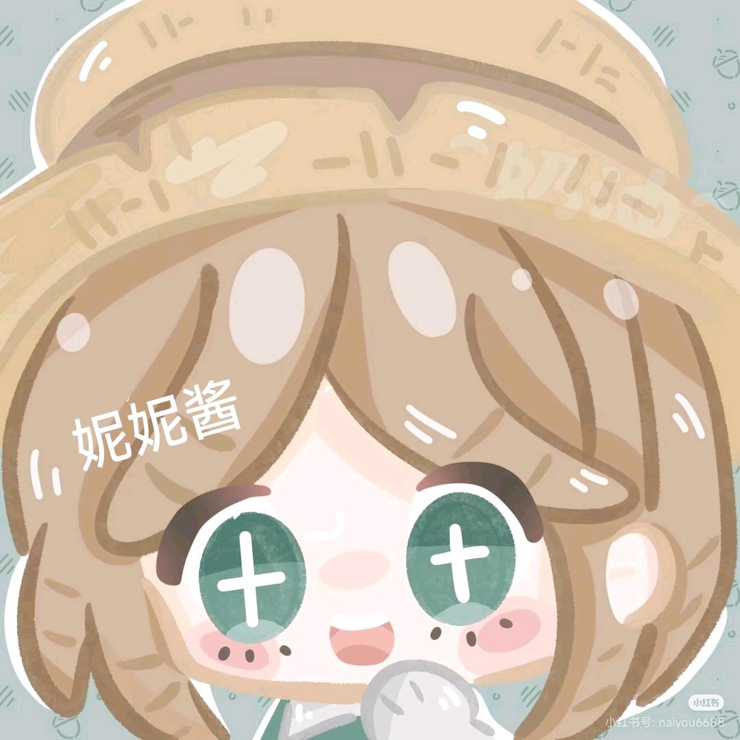 妮妮酱（因为上学原因，可能更新的慢。）