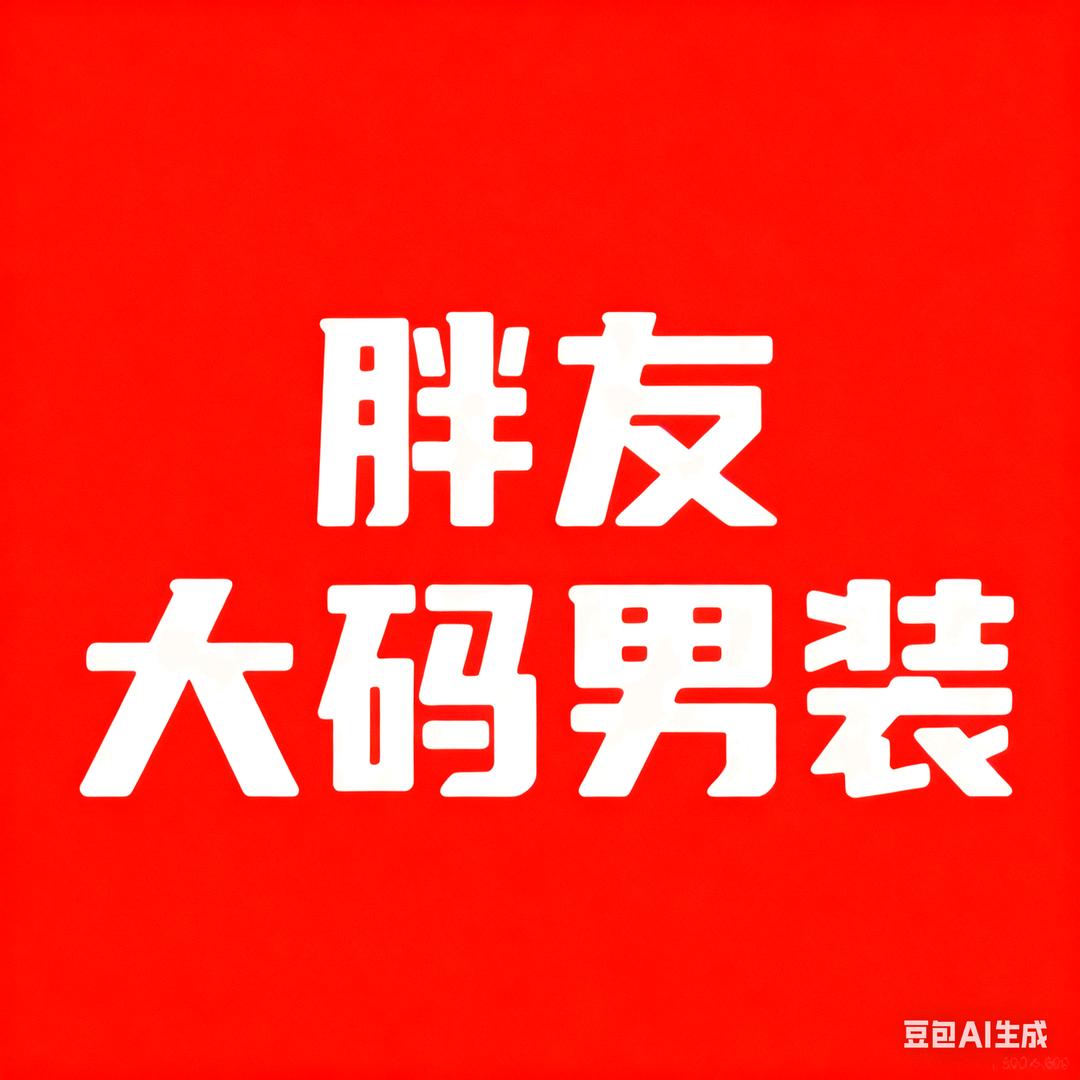 胖友·大码男装