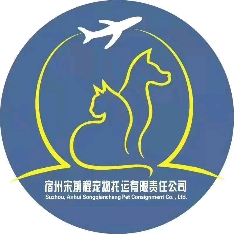 宿州宋前程宠物托运有限责任公司