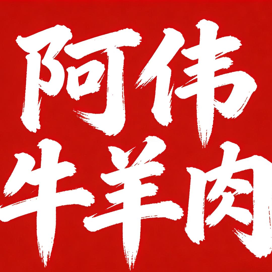 阿伟牛羊肉面馆