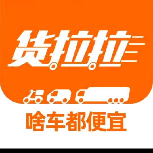 货拉拉司机