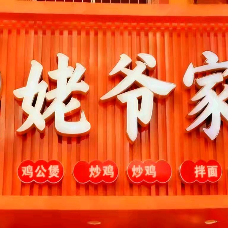 姥爷家鸡公煲官方号