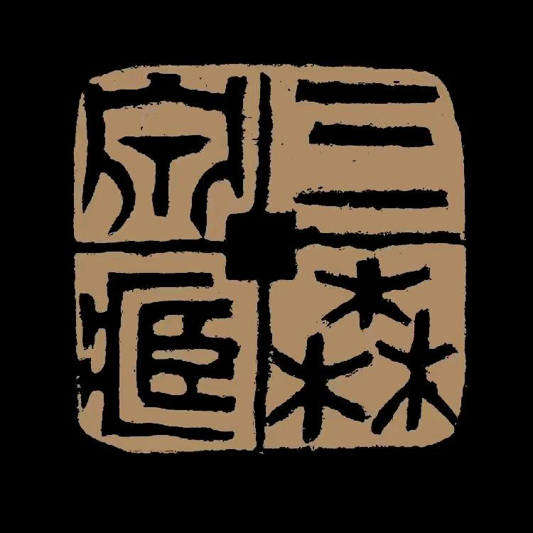 三森泉藏 华夏拍卖