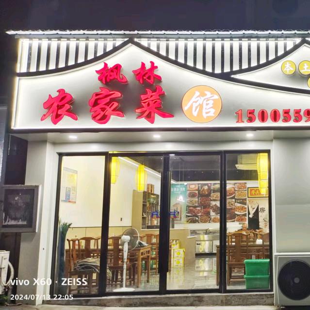 家乡枫林农家菜馆