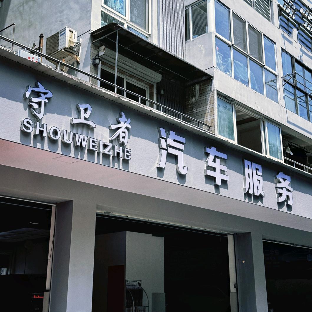 守卫者汽车服务官方号