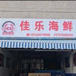 盛华佳乐海鲜