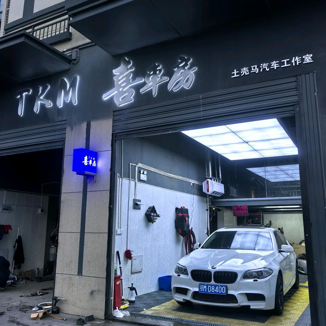 TKM喜车房官方号