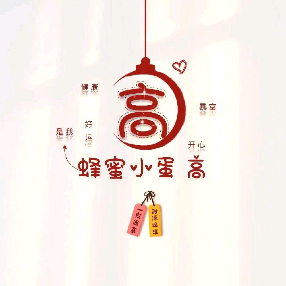 蜂蜜小蛋高🍰