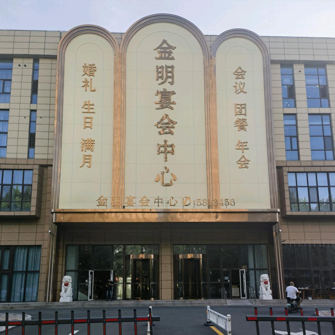金明集团（商务，宴会，养生，酒店）