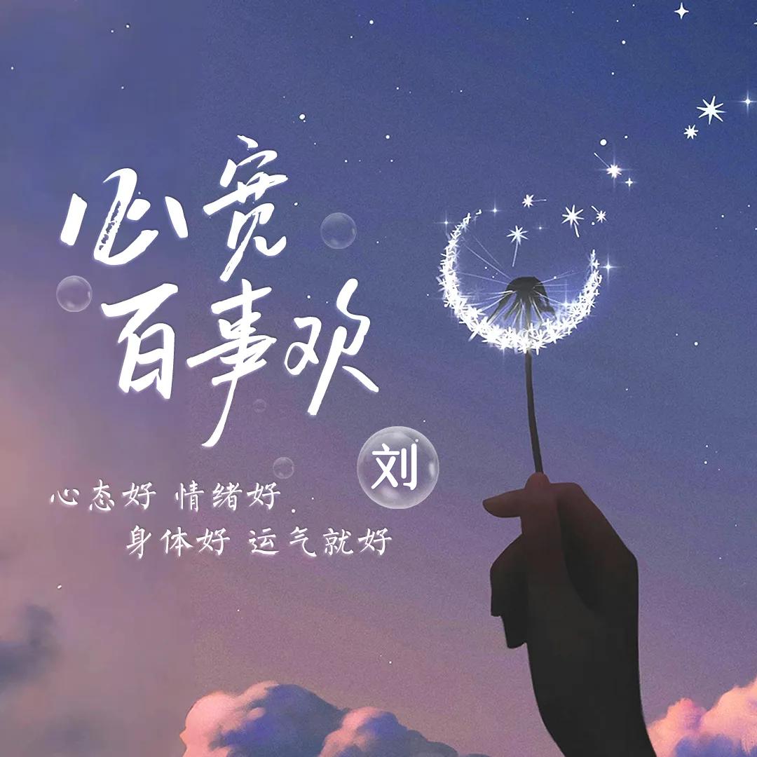 🦋心宽百事欢🌺࿐