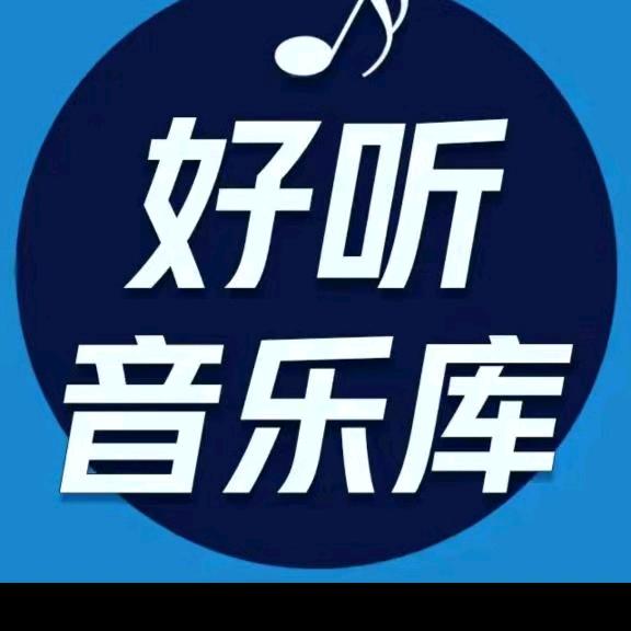 好听音乐馆