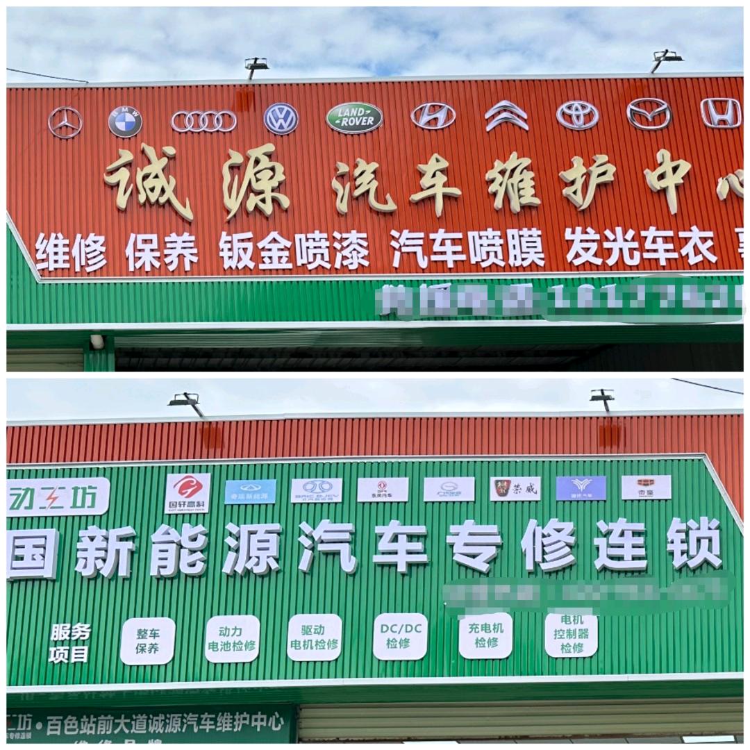 百色诚源汽车维护中心