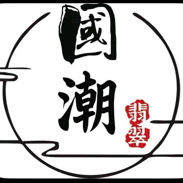 国潮翡翠
