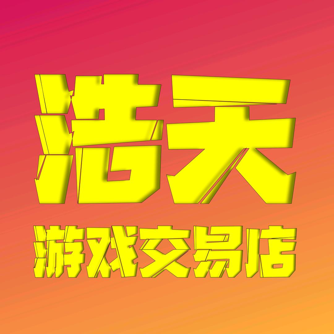 浩天游戏交易店
