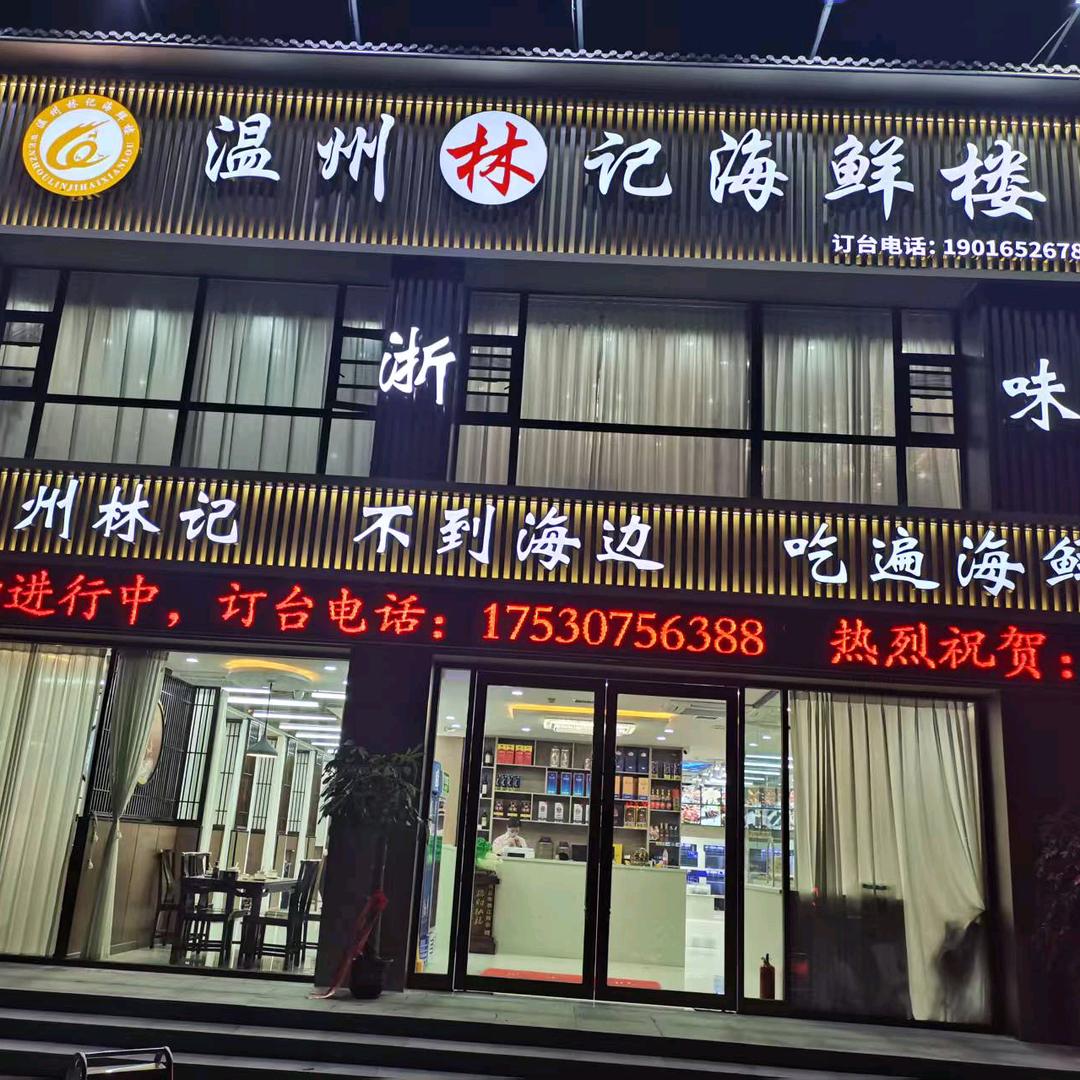 温州林记海鲜楼官方号