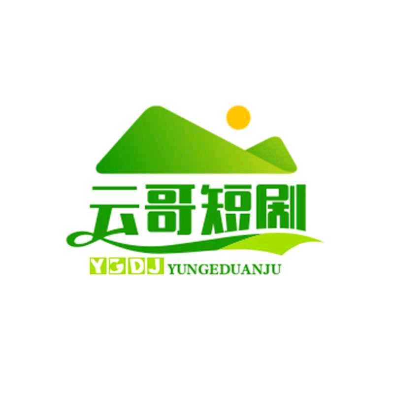 云哥短剧