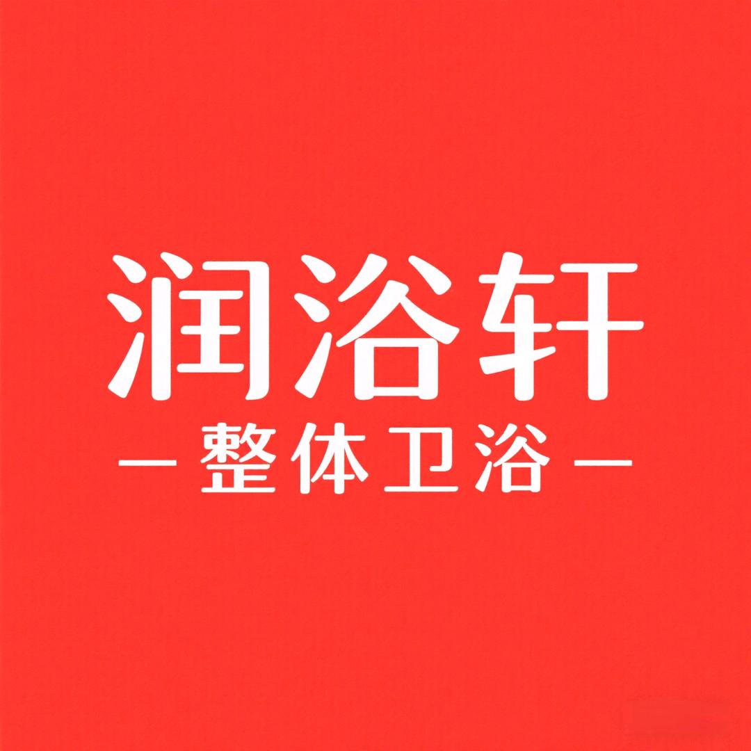 润浴轩-银川卫浴折扣仓