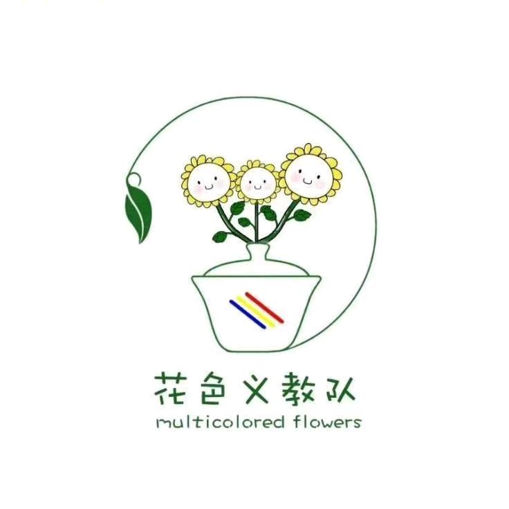 广师大花色义教队