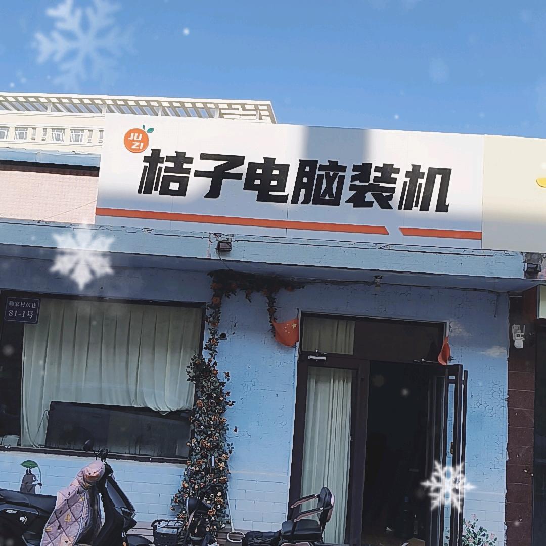 诸城桔子电脑装机DIY