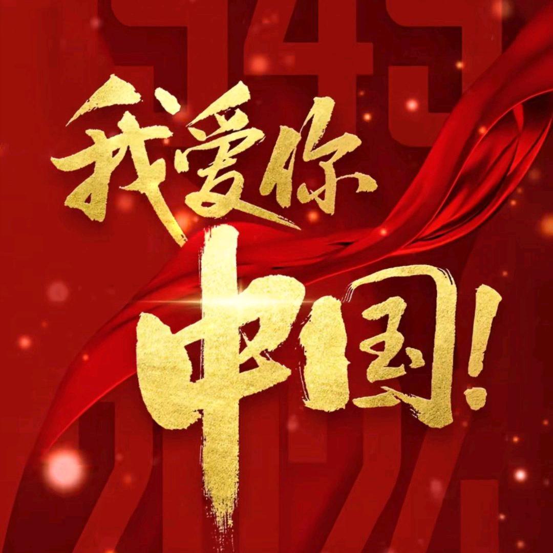 祖国繁荣昌盛