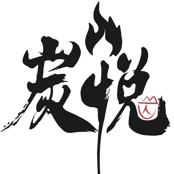 炭悦·中式主题鸡肉烧烤官方号