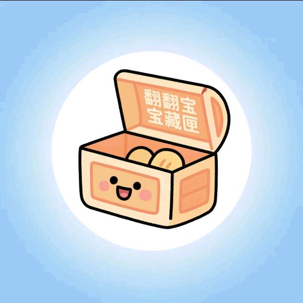 翻翻宝藏匣