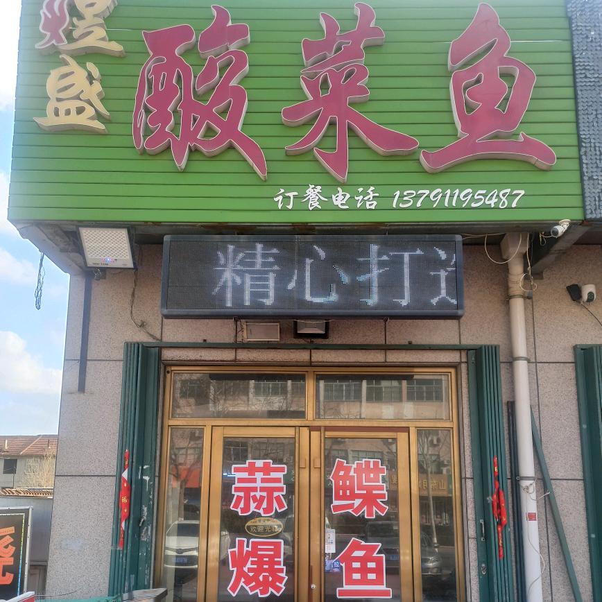 莱州煜盛酸菜鱼(奥城国际店)