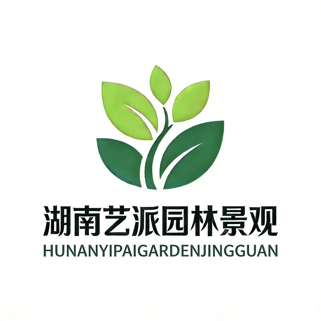 湖南艺派园林景观有限公司
