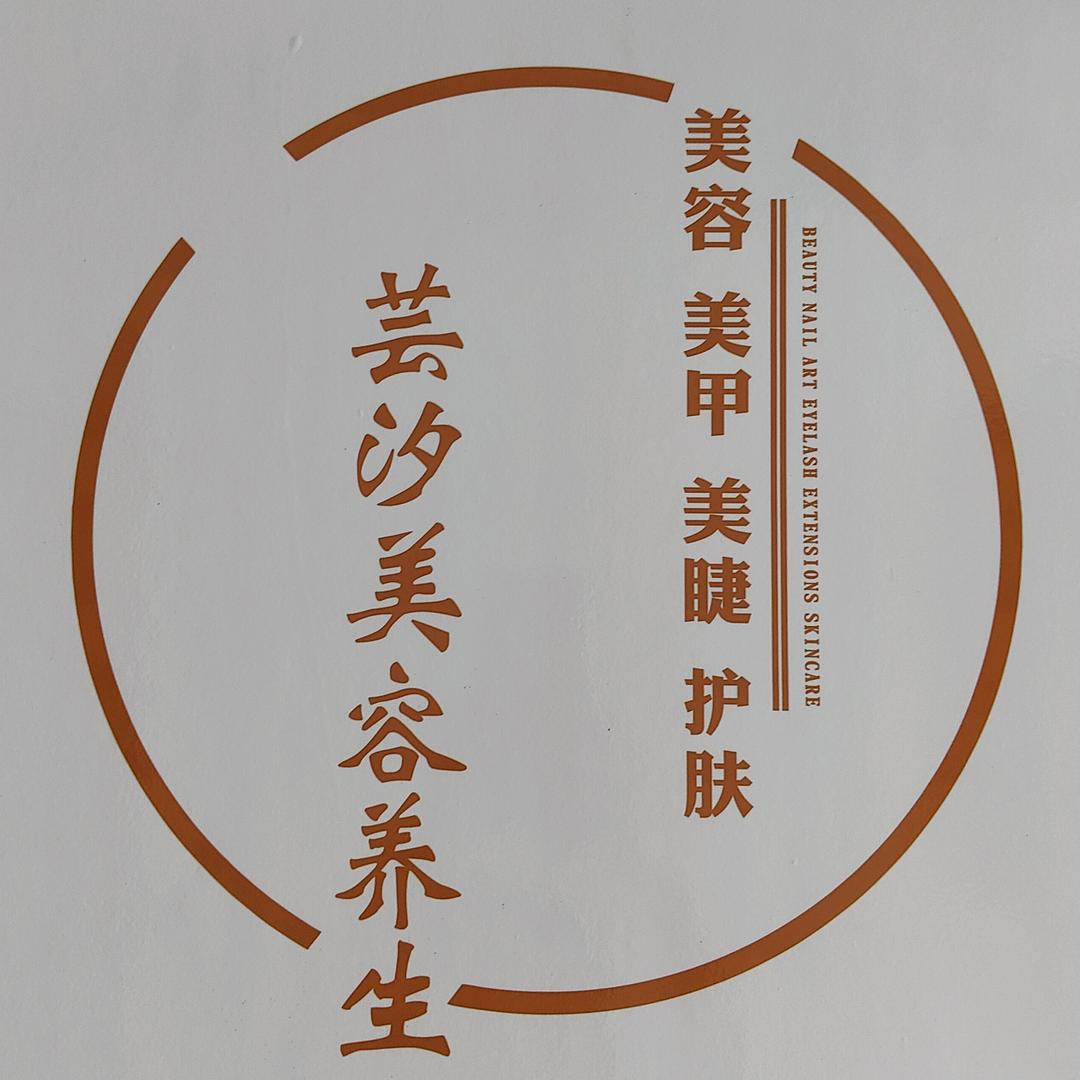 芸汐美容养生(栗庙店)官方号