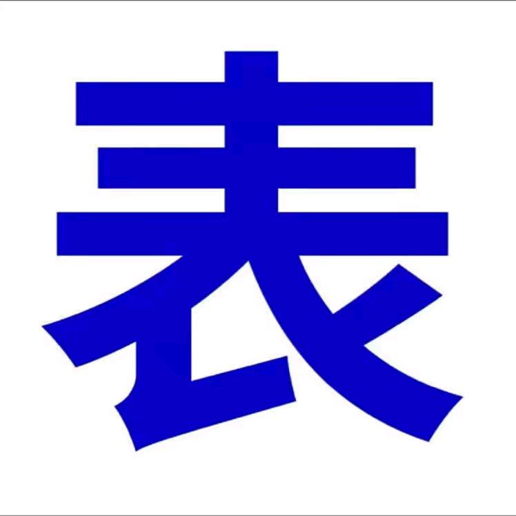 ༄༅表哥࿅࿆🐲༂ༀ༻