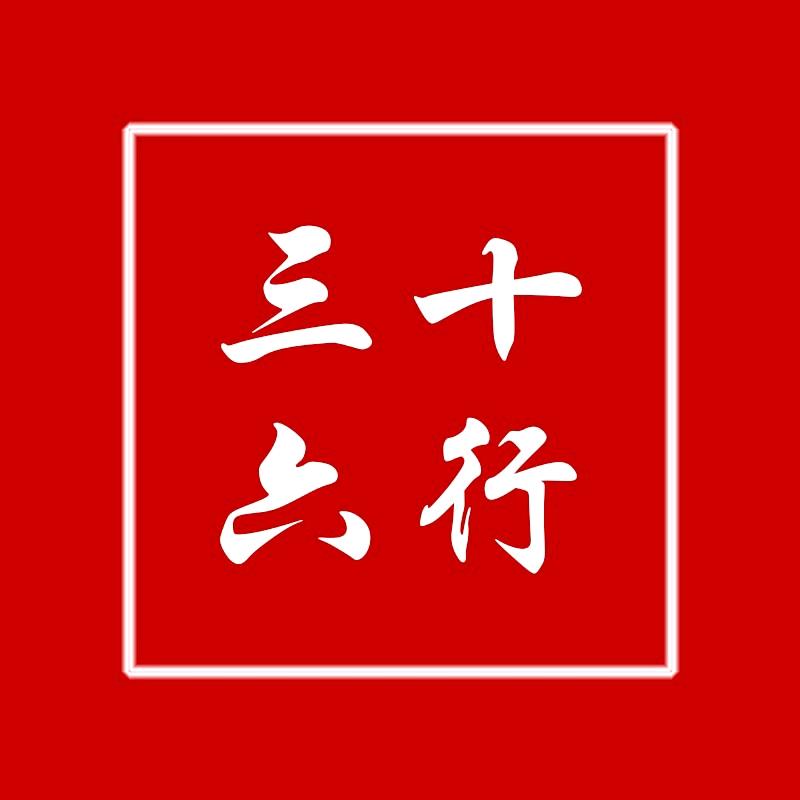 三十六行优选