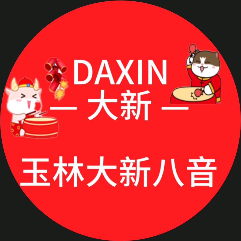 玉林大新八音(苏弟)