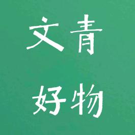 文青好物