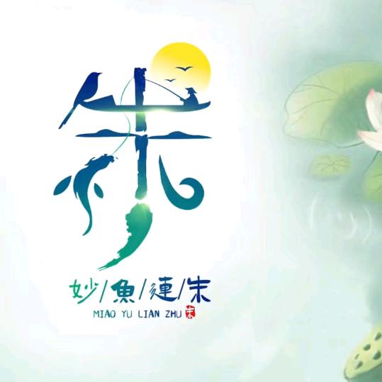 开心就好