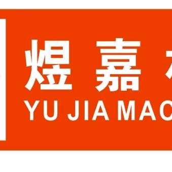 煜嘉纺织机械