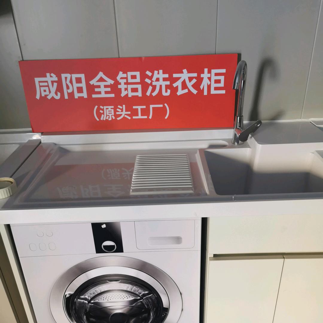 三合居全铝洗衣柜