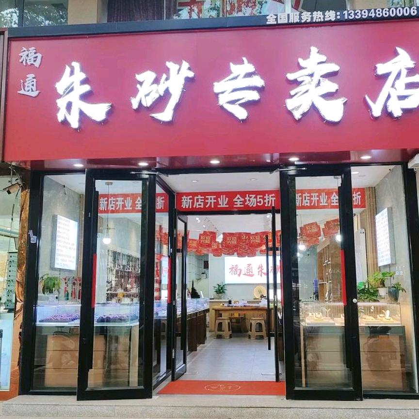 福通朱砂专卖店