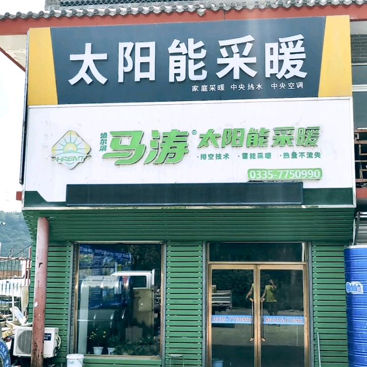 秦皇岛马涛太阳能采暖总部