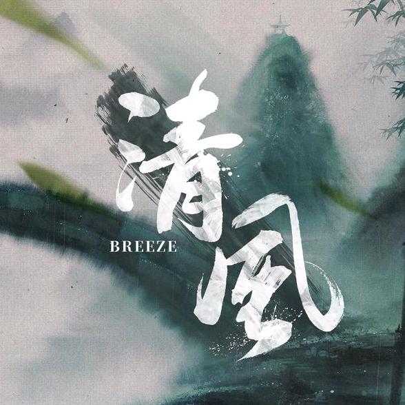 清风盘老鬼
