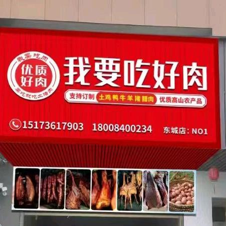 我要吃好肉（石门东城店）
